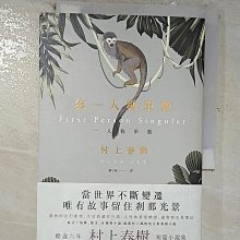 【書寶二手書T1／翻譯小說_CA2】第一人稱單數_村上春樹,  劉子倩