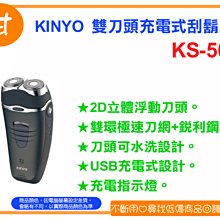 阿甘柑仔店(現貨)~全新 KINYO KS-501 雙刀頭 充電式 刮鬍刀 USB充電 刀頭可水洗 ~台中逢甲