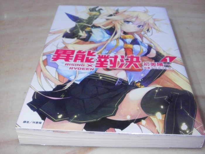 二手書【方爸爸的黃金屋】輕小說《RISING X RYDEEN 異能對決(1)》初美陽一著|東立出版L3