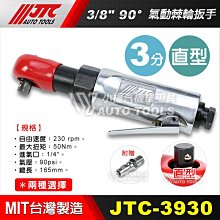 【小楊汽車工具】現貨免運 JTC 3930 3/8 90°氣動棘輪扳手 3分 三分 90度 氣動棘輪板手 氣動板鉗