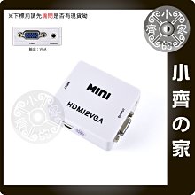 專業版 免電源 HDMI轉VGA 3.5mm 音訊輸出 轉換器 轉接盒 電腦 液晶螢幕  小齊的家