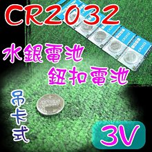 水銀電池 單顆3元 3V鋰電池 單車碼表 馬錶 手錶電池 鈕釦電池 5顆吊卡式包裝