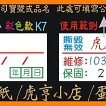 ☆虎亨☆【K7現成款 2x1公分 特價4800張1050元含稅 彩色易碎貼紙】保固貼紙/易碎貼紙/蛋殼貼紙/免運