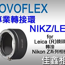 ＠佳鑫相機＠（全新品）NOVOFLEX專業轉接環 NIKZ/LER for Leica R鏡頭轉至Nikon Z系列機身