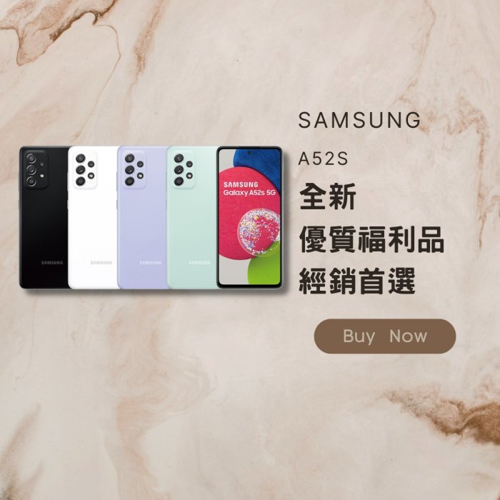 ✨ 全新福利品✨Samsung A52s 8+256 黑 白 綠 紫