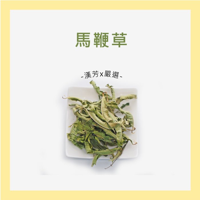 【聯通漢芳 台灣現貨】檸檬馬鞭草 馬鞭草｜300g賣場｜花草茶 草本茶 草本 植物 茶葉 茶包 另有細粉