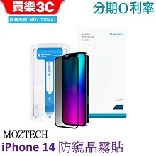 MOZTECH 防窺晶霧貼 iPhone 14 附貼膜神器磨砂保護貼