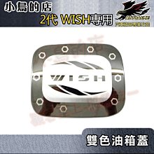 【小鳥的店】2010-16 WISH 2代 2.5代【油箱蓋-白金】加油蓋貼片 油箱外蓋 油箱保護貼 油蓋貼片 配件改裝