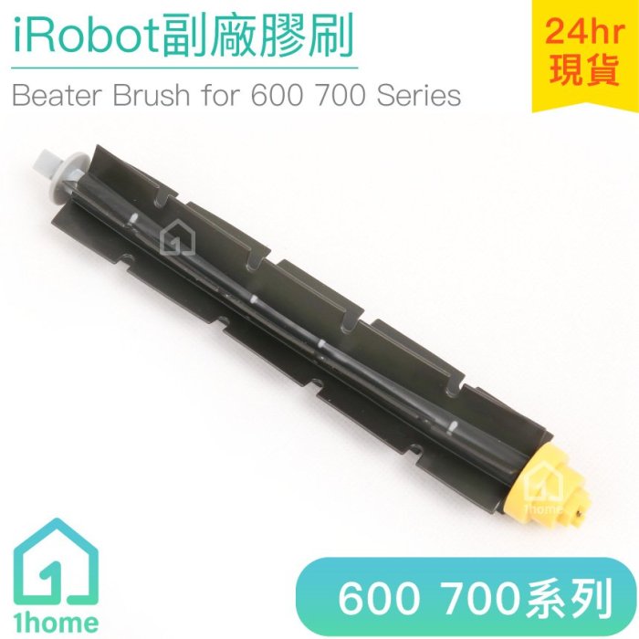 現貨｜iRobot Roomba 膠刷｜副廠/掃地機器人600/700全系列通用【1home】