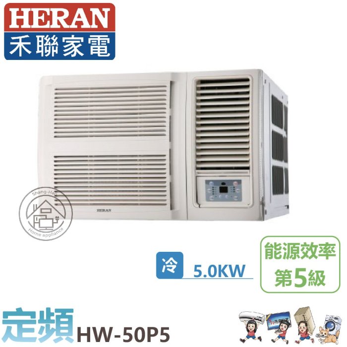 💗尚豪家電-台南💗禾聯定頻R410A冷專窗型冷氣(右吹)HW-50P5含標準安裝/限台南
