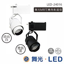 舞光 MR16-8W軌道燈 黑白二色 LED-24017-8W 高雄永興照明~