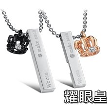 《316小舖》【E66】(316L鈦鋼情侶項鍊-耀眼皇冠-單件價 /鈦鋼皇冠項鍊/皇冠對鍊) 只剩男款