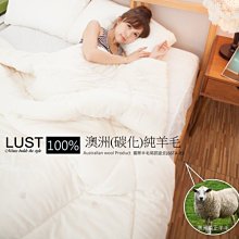 【LUST】美麗諾澳洲羊毛被100%澳洲進口 2.4公斤/純羊毛被胎澳洲/國際羊毛局認證【單人款】(棉被)