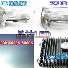 《晶站》 75W  HID燈泡+75W安定器  H4規格 3000K 4300K 6000K 8000K  一組75W