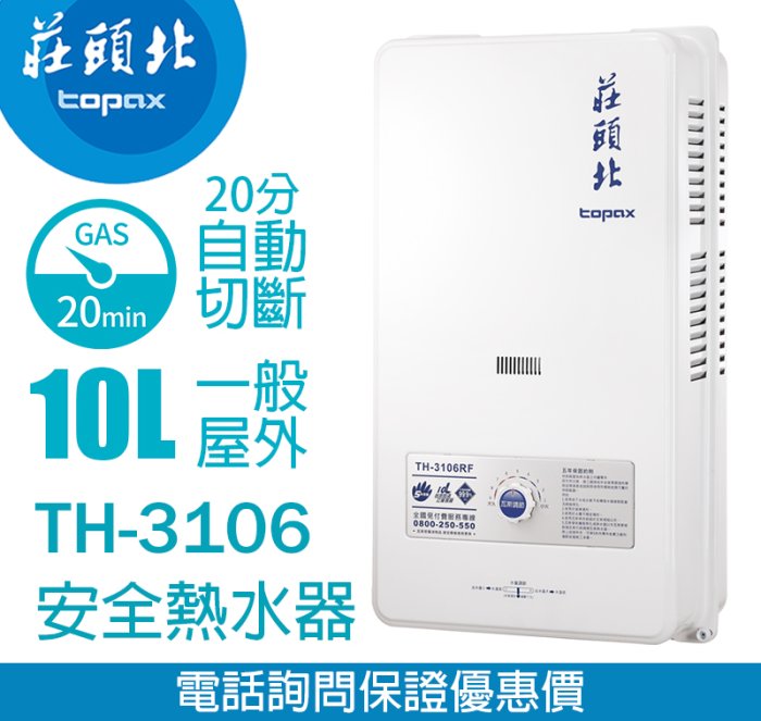 【便利通】莊頭北 TH-3106RF 10L 安全熱水器《單機價 自取更優惠》【全省安裝 來電即享網路最低價】