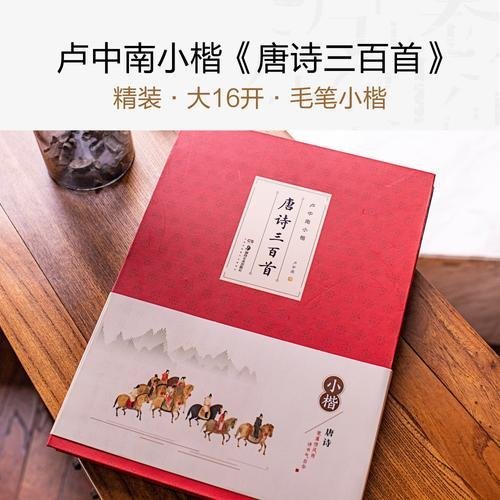 【只售正品】華夏萬卷 盧中南小楷字帖:唐詩三百首 毛筆書法字帖成人楷書簪花小楷書法精裝正版