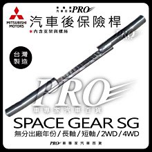 免運 SPACE GEAR 長軸 短軸 後保防撞桿 後保險桿 後保 保險桿 後踏板 側踏板 迎賓踏板 後護板 白鐵 三菱