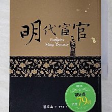 【書寶二手書T1／歷史_BS2】明代宦官_蔡石山, 黃中憲