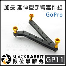 數位黑膠兔 GP11【 Gopro 加長 延伸型 手臂套件組】 HERO 8 / MAX 摺疊 延長 運動 攝影機 腳架
