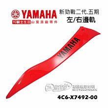 YC騎士生活_YAMAHA山葉原廠 邊軌 側條 新勁戰 二代 勁戰2代 五期 右邊軌 左邊軌 4C6 車殼 紅色 單邊裝