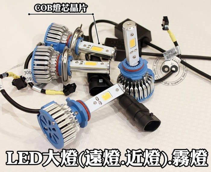 台中【阿勇的店】COB LED大燈 (近燈.遠燈.霧燈) 高效能 40W 3000K 黃金燈 LED黃金光 各規格現