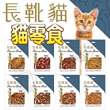 【🐱🐶培菓寵物48H出貨🐰🐹】長靴貓 凍乾 貓零食 全系列新口味 貓肉丁 雞肉凍乾 貓點心 貓咪食品 貓零食 台灣製造