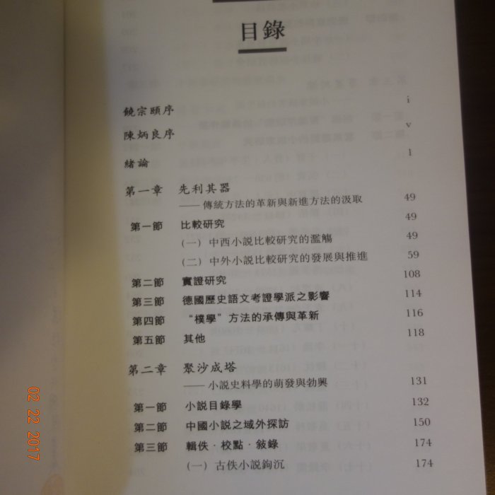 【絕版書】中國小說史學史長編（胡從經，中華書局）