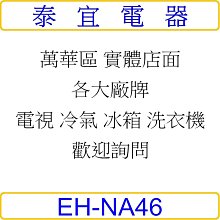 【泰宜電器】Panasonic 國際 EH-NA46 奈米水離子吹風機 【另有 EH-NA0G】