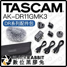 數位黑膠兔【 TASCAM AK-DR11GMK3 DR系列配件包 】 WS11 防風罩 萬國 電源 插頭 轉接頭 歐洲