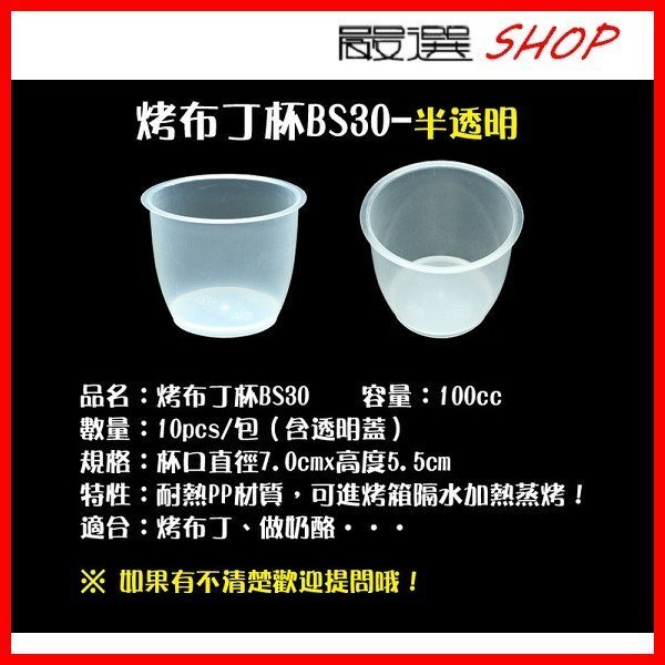 【嚴選SHOP】10入 含透明蓋 小耐烤布丁杯100cc 慕斯杯 甜品 奶酪杯 塑膠杯 冰淇淋杯 果凍杯【G30】