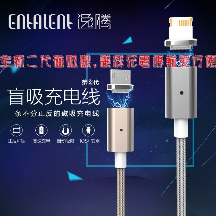 Entalent 逸騰 2.4A 2代磁吸線 快充傳輸線 編織  IOS iphone 5S//6/6S/7-阿晢3C