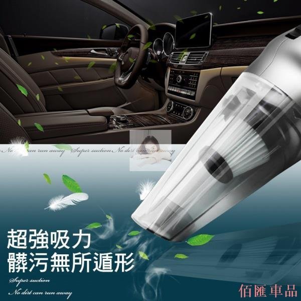 【佰匯車品】【臺灣現貨費！實拍+用給你看】汽車吸塵器 乾濕兩用 車用吸塵器 旗艦組 小型吸塵器 車用 無線吸塵器 吸塵器