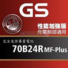 [電池便利店]GS統力 70B24R MF-Plus 充電制御電池 65B24R 性能提升