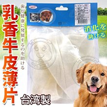 【🐱🐶培菓寵物48H出貨🐰🐹】台灣製造W.P.寵物犬用香濃乳香牛皮薄片 160g 特價89元 自取不打折