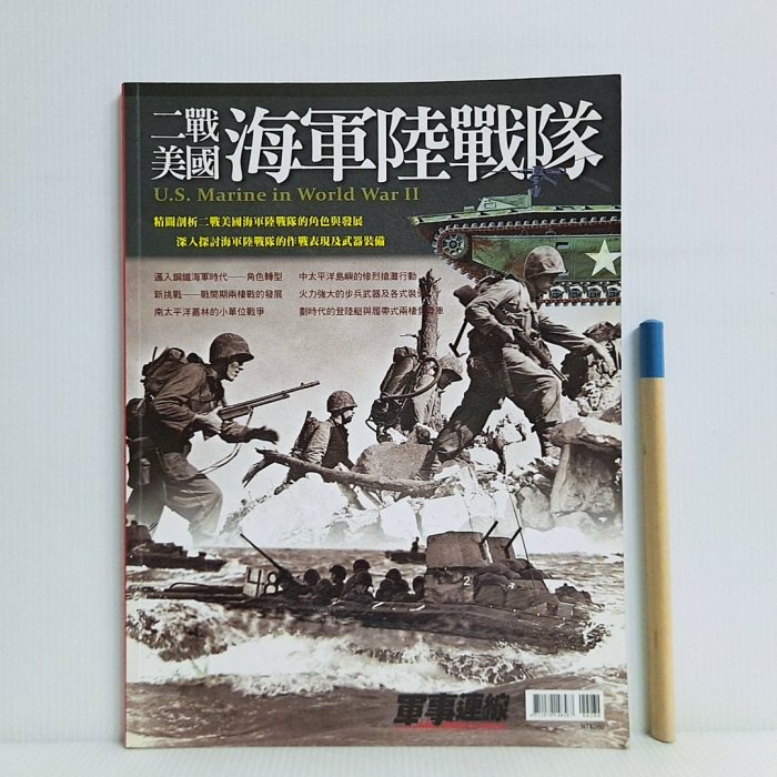 [ 小坊 ] 軍事雜誌 軍事連線 特刊12 二戰美國海軍陸戰隊 T12