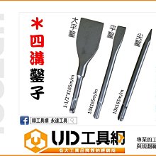 @UD工具網@ 四溝 尖鑿 平鑿 寬平鑿 165mm 鑿子 四溝水泥鑿 鑿刀 四溝尖鑿 四溝平鑿 免出力電鑽專用扁鑿