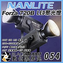 數位黑膠兔【 NANLITE 南光 Forza 720B LED聚光燈 】補光燈 氛圍 影片 外拍 攝影燈 燈光 規劃