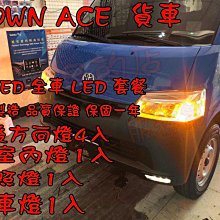 【小鳥的店】豐田 TOWN ACE 貨車 雷LED燈泡 台灣製造 前後方向燈 室內燈 倒車燈 牌照燈 套餐