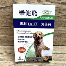 【🐱🐶培菓寵物48H出貨🐰🐹】樂健飛-犬貓用關節保健品(專利UCⅡ+海藻鈣)30顆 特價639元