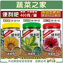 【蔬菜之家滿額免運】便利肥400克長效型肥料 通用肥 開花肥 養葉肥 效期約3~4個月緩效型肥料 營養肥料 花卉 蘭科