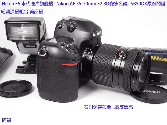 Nikon F6末代旗艦機皇+Nikon AF 35-70mm F2.8D變焦名鏡+SB50DX原廠閃燈.經典頂級組合釋出