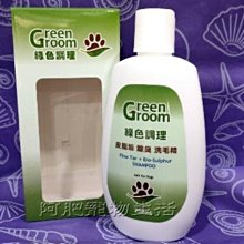 【阿肥寵物生活 】Green Groom綠色調理-皮脂垢 除臭洗毛精