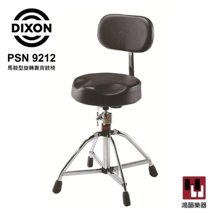 DIXON PSN9212《鴻韻樂器》 馬鞍靠背鼓椅 台灣製造 靠背式鼓椅 爵士鼓椅 爵士鼓 馬鞍型