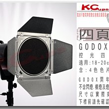 【凱西不斷電】GODOX 神牛 四頁片遮光罩 色溫片 蜂巢 BD-04 蜂巢罩 棚燈 集光罩 四葉片