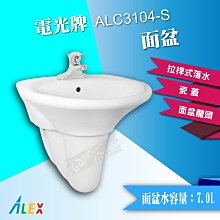 ALEX 電光牌 ALC3104-S 面盆 臉盆 洗手槽 洗臉盆 台灣製【東益氏】售TOTO 凱撒 HCG和成