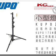 凱西影視器材 KUPO 原廠 175M 燈架 垂直燈架 工作高度213cm 出租
