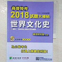 【書寶二手書T1／進修考試_DWX】高普特考2018試題大補帖：世界文化史