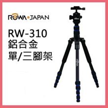 ROWA RW-310 多功能三軸球型雲台 三腳架  摺疊 鋁合金單腳架 攝影腳架