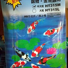 微笑的魚水族☆海豐【新愛鯉 藍藻飼料5kg==大粒】錦鯉飼料T315L 【免運費】