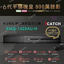 【阿宅監控屋】iCATCH 可取╹16路8聲 800萬數位監控主機(KMQ-1625AUN)同軸音頻 手機網路 台灣製造